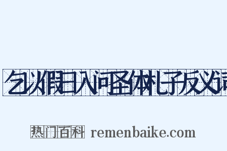 乞以假日入问圣体札子反义词是什么意思的图片